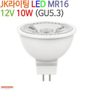 JK라이팅 LED MR16 12V 10W (GU5.3) 한정