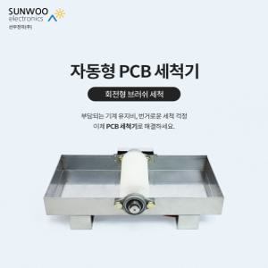 PCB세척기