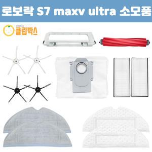 [호환] 클립박스 샤오미 로보락 S7 Maxv Plus Ultra 물걸레 소모품 더스트백