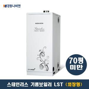 경동나비엔 스텐 기름보일러 LST-35K (70평미만) 외장형