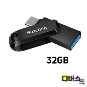 [디버스톡] 샌디스크 USB 울트라 듀얼드라이브고 TYPE-C 32GB