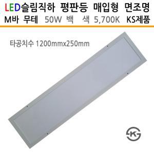 면조명 매입형 무테 M바 렌즈형 50W 백색 1282mm KS제품 평판등 LED등기구 LED면조명