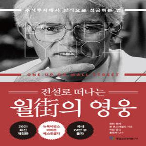 [카드10%] 전설로 떠나는 월가의 영웅 - 주식투자에서 상식으로 성공하는 법 (개정판)