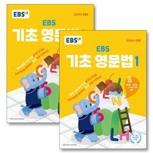 [카드10%] EBS 기초 영문법 1 + 2 세트 (전2권) - 중학 중등 영어 내신 만점을 위한 첫걸음