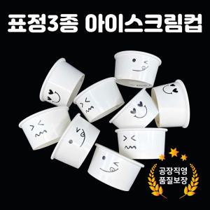 [90cc] 아이스크림종이컵 표정3종디자인 1000개입 젤라또 분식 공장직영 자체제작