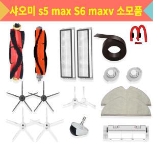 [호환] 만물상 샤오미 로보락 S5 maxv S6 maxv 소모품 물걸레 필터 부품 걸레