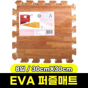 [문구와팬시] 삼우 EVA 퍼즐매트 8PCS (원목무늬/30cmX30cm)