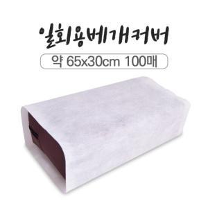 마루일회용베개커버 60x30 100매입/위생베개커버