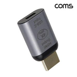 Coms Type-C(F) to HDMI 변환 메탈 젠더 컨버터/IH280/C타입/4K UHD 60Hz 지원/미러링/화면 복제 확장/USB-