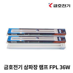 번개표 삼파장 36W/ FPL36EX- 주광색 백색