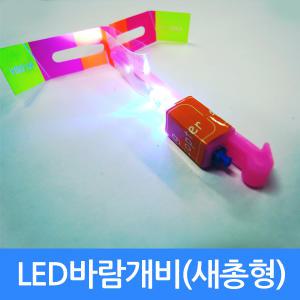 LED바람개비 불빛낙하산 프로펠라 교육 완구 슈팅플라이 야간 야광 놀이 이벤트 파티 행사