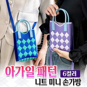 니트 미니 손가방 아가일 패턴 토트백 넉넉한 수납 숄더백 변신 다양한색상