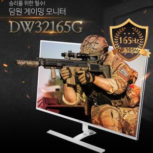 담원 32인치 DW32165G 165HZ B급 모니터 144HZ 60HZ 게이밍 모니터 선택