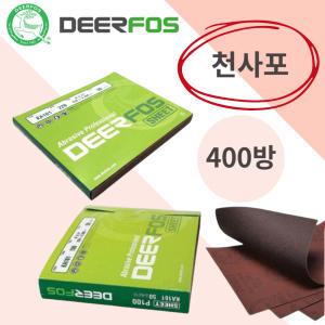 디어포스 400방 천사포 샌딩페이퍼 연마 천 뻬빠 페파 50장