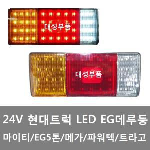 대성부품/현대트럭 LED 데루등/트라고/메가/마이티/EG/브레이크등/24V/LED데루등/5톤/25톤/덤프/램프/화물