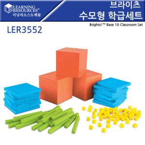 LER3552 브라이츠 수모형 학급세트