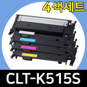 삼성 CLT-K515S 4색세트 재생토너 SL-C565FW C565W C515W C515 C565 CLT515 P515C 써본잉크