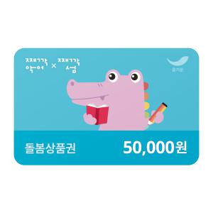 [째깍악어] 돌봄상품권 5만원권