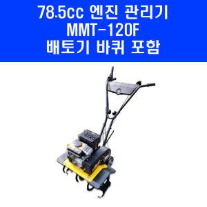 KM그랜드 미니관리기 MMT-120F 소형 엔진 경작기 농업용 텃밭 관리기 로터리