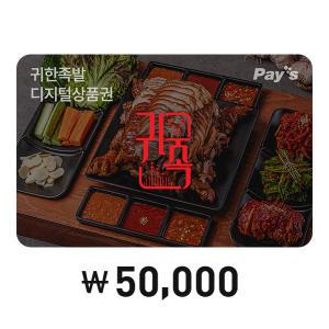 [Pay's]귀한족발 디지털상품권 5만원권