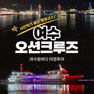 [여수]오션크루즈 평일야경투어(~10/31)