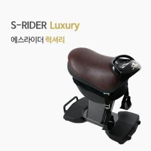 [SRIDER 에스라이더] 에스라이더 럭셔리(Luxury) 승마운동기구