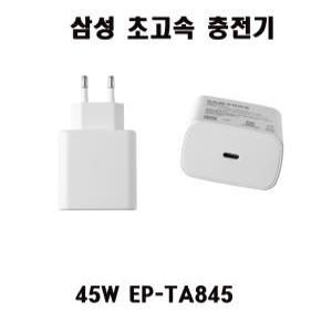 삼성전자 45W C타입 EP-TA845 고속 충전기