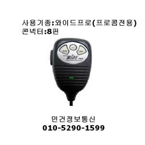 PRO-9000 EX PRO-9900 NEW WIDE PRO  turbo WIDE PRO NEOPLUS 터보 프로콤 8핀 마이크 생활용무전기 cb 차량무전기