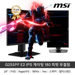 MSI G255PF E2 180Hz FHD IPS 1ms GTG 24인치 피벗 무결점 게이밍 모니터