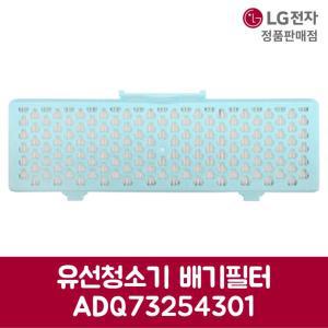 LG전자 엘지 정품 유선청소기 배기필터 ADQ73254301