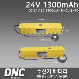 디앤씨 소방수신기배터리 24V1300mAh 전원반7A /수신기 /수신기 20회로 /P형복합수신기 /유도등 /비상조명