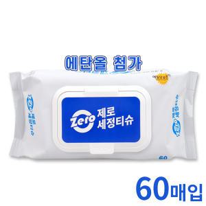 제로세정티슈 에탄올물티슈 60매입