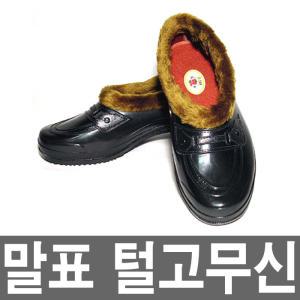 옛날 고무 털신/추억의 털고무신/원조 털부츠/효도화/웰빙화/방한화/작업화/실내화/고무신/김장/한이가게