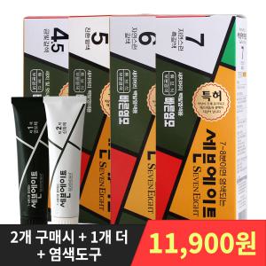 [타임특가+즉할15%] 세븐에이트 새치 염색약 2개+1개더+염색도구 / 7~8분만에 염색 살