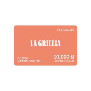 라그릴리아 교환권 10,000원  (디너한정/일시사용권)