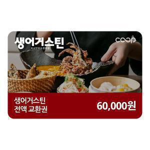 [생어거스틴] 6만원 전액교환권 / 유효기간 93일(구매일로부터)