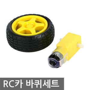 아두이노 RC카 바퀴 휠 모터 세트 조립키트 로봇 차대