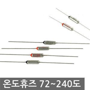 온도퓨즈72~240도 온도 휴즈 저항 전열기구 가전기기