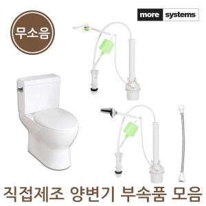 모아시스템즈 자체제작 무소음 변기부속품 양부속 상부체결변기커버