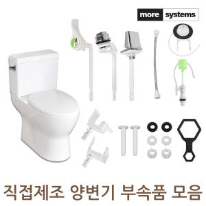 모아시스템즈 자체제작 변기부속품 핸들 버튼 마개 볼트 변기부품