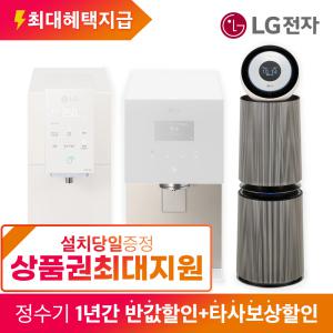 [최대보장! 1년반반+상품권+리뷰]LG정수기 렌탈 구독 퓨리케어 얼음 음성맞춤 오브제