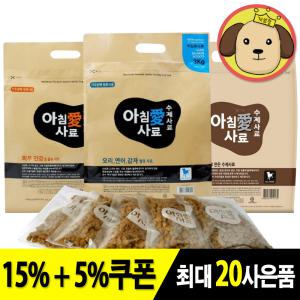 아침애 수제사료 강아지사료 오리 연어 감자 피부 한우 1.8kg 3kg 애견 강아지 소프트