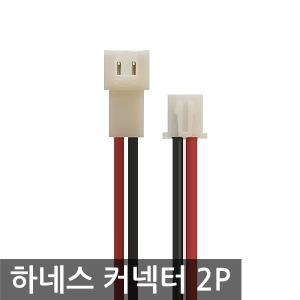 2P 하네스 커넥터 세트 2핀 집어등 LED등 18650 배선