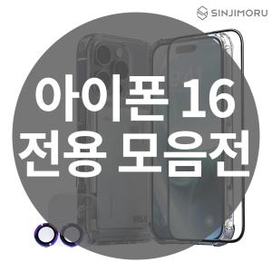 [신지모루 아이폰16 모음전] 아이폰 16 프로 프로맥스 플러스 케이스 강화유리 필름 카