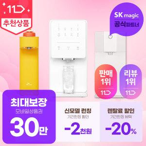 SK매직 정수기 렌탈 판매1위 상품권 최대 약속! -20% 프로모션까지