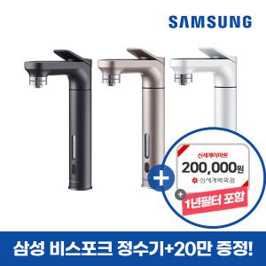 [공식]판매1위 삼성 비스포크 정수기+상품권 20만+1년 필터포함(최초 설치 본품) / 삼