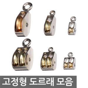 소형 도르래 고정형 풀리 36-75mm 싱글 더블 긴닝 윈치 도르레 도래 단일