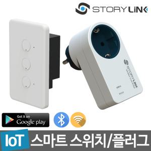 스토리링크 IoT 스마트 스위치 타이머 콘센트 플러그 전기 전등 전원 조명 리모컨 무선