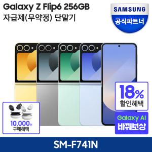 [최종가 1,227,000원 다운쿠폰+카드할인5%+Galaxy 바꿔보상] 갤럭시 Z플립6 256GB 자급