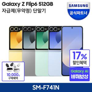 [최종가 1,366,000원 다운쿠폰+카드할인5%+Galaxy 바꿔보상] 갤럭시 Z플립6 512GB 자급